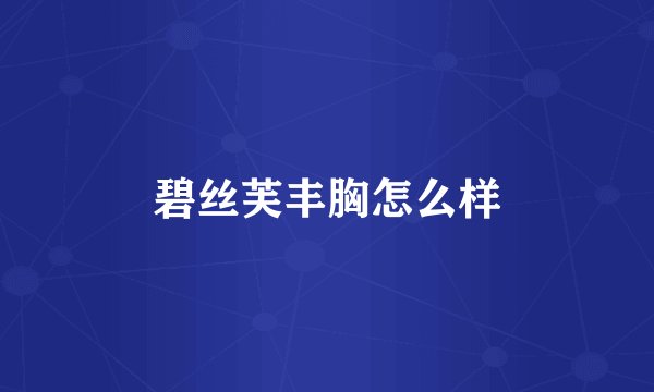 碧丝芙丰胸怎么样