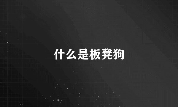 什么是板凳狗