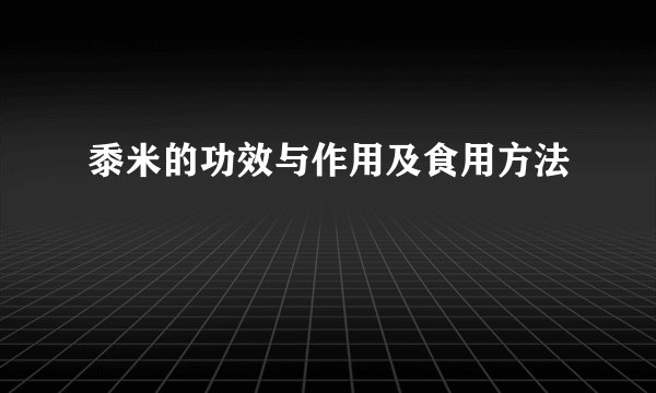 黍米的功效与作用及食用方法