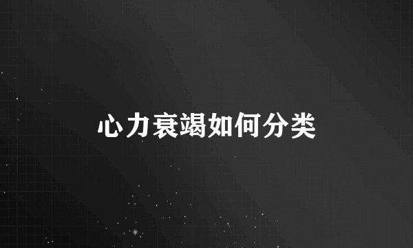 心力衰竭如何分类