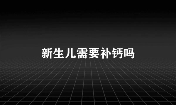 新生儿需要补钙吗