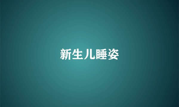新生儿睡姿