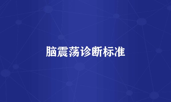 脑震荡诊断标准