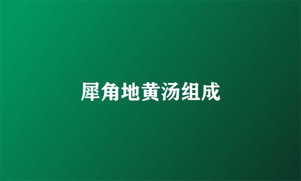犀角地黄汤组成