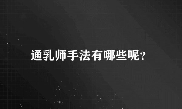 通乳师手法有哪些呢?