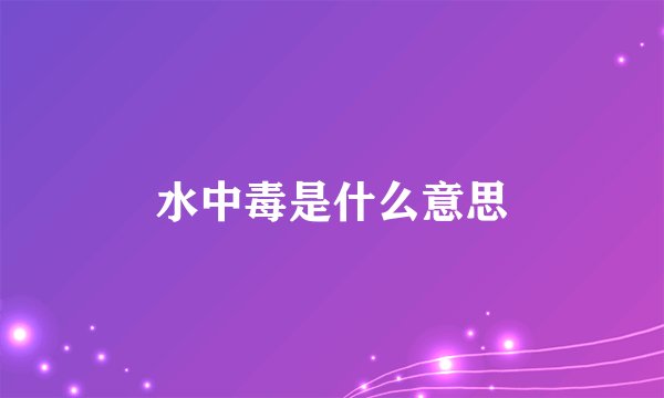 水中毒是什么意思