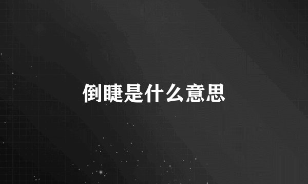 倒睫是什么意思