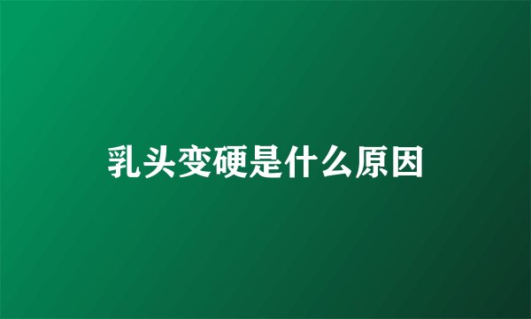 乳头变硬是什么原因