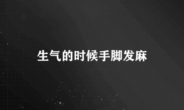 生气的时候手脚发麻