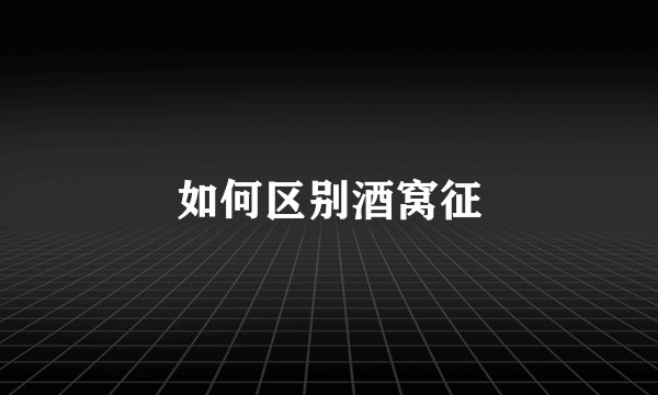 如何区别酒窝征