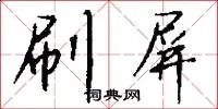 刷屏
