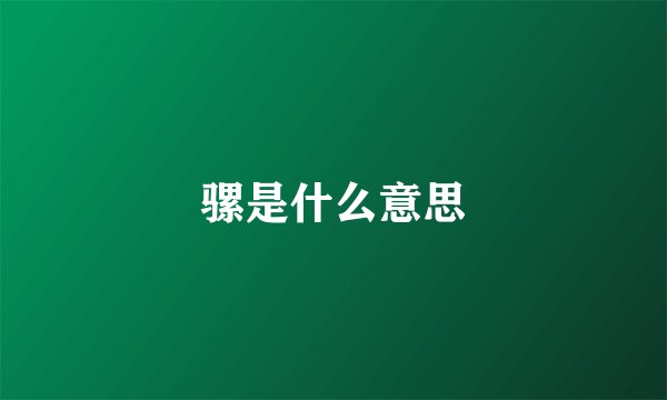 骡是什么意思