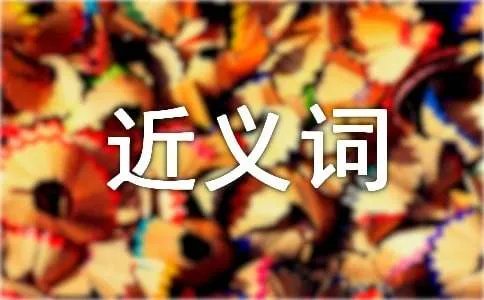 轻盈的近义词是什么