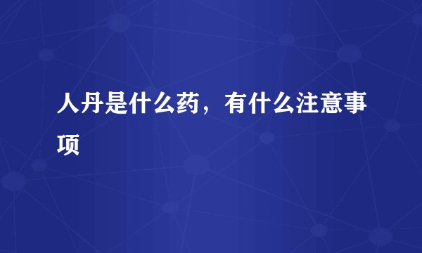 人丹是什么药，有什么注意事项