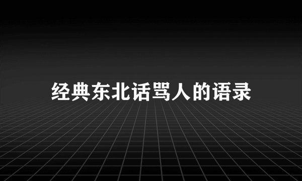经典东北话骂人的语录