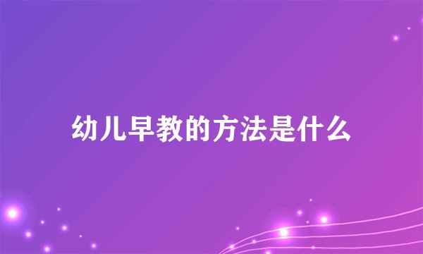 幼儿早教的方法是什么