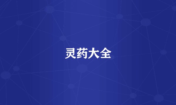 灵药大全