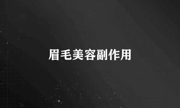 眉毛美容副作用