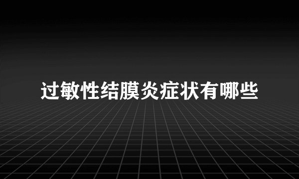 过敏性结膜炎症状有哪些