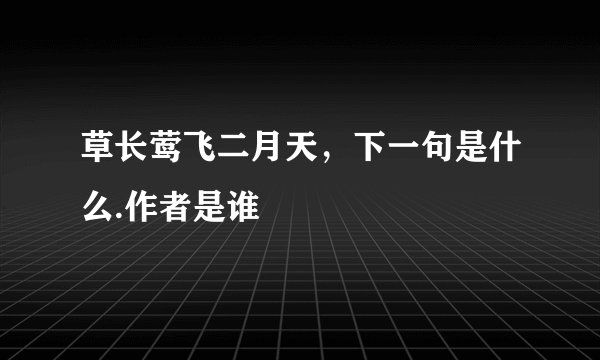 草长莺飞二月天，下一句是什么.作者是谁