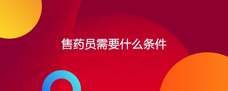 售药员需要什么条件