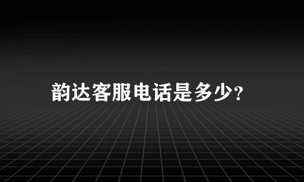 韵达客服电话是多少？