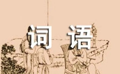 abab的词语