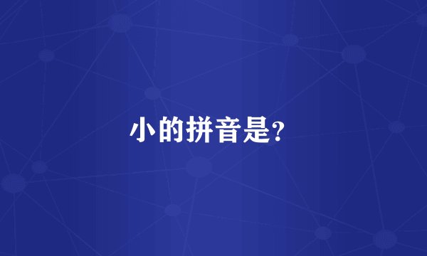 小的拼音是？