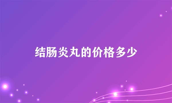 结肠炎丸的价格多少
