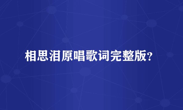 相思泪原唱歌词完整版？