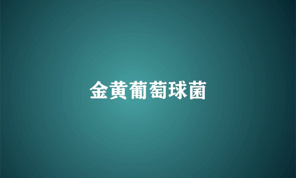 金黄葡萄球菌