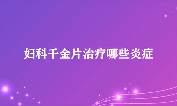 妇科千金片治疗哪些炎症