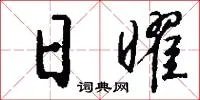日曜