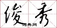 俊秀