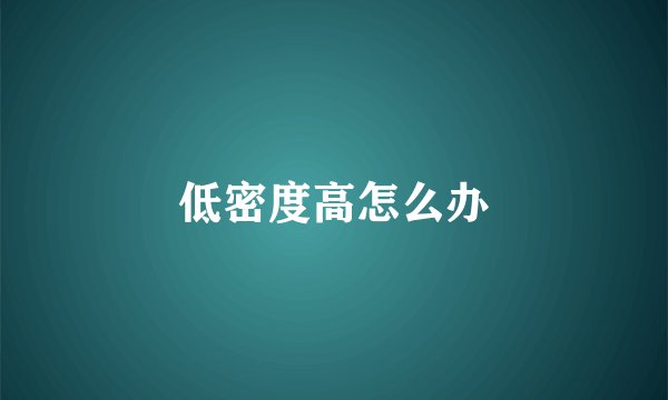 低密度高怎么办