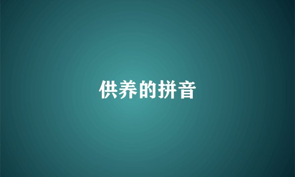 供养的拼音
