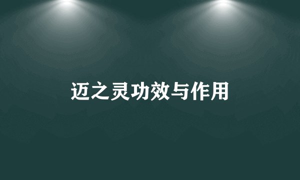 迈之灵功效与作用