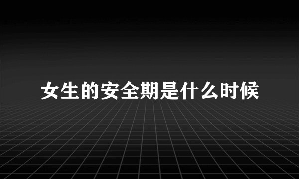 女生的安全期是什么时候