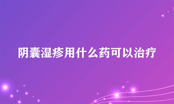 阴囊湿疹用什么药可以治疗
