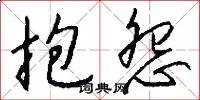 抱怨