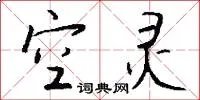 空灵