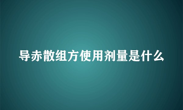 导赤散组方使用剂量是什么