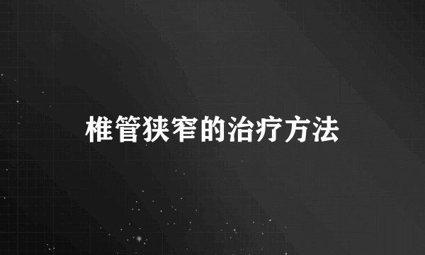 椎管狭窄的治疗方法