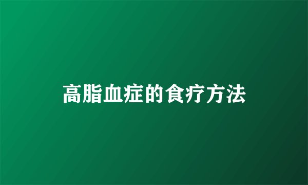 高脂血症的食疗方法