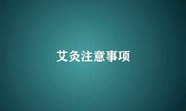 艾灸注意事项