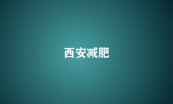 西安减肥