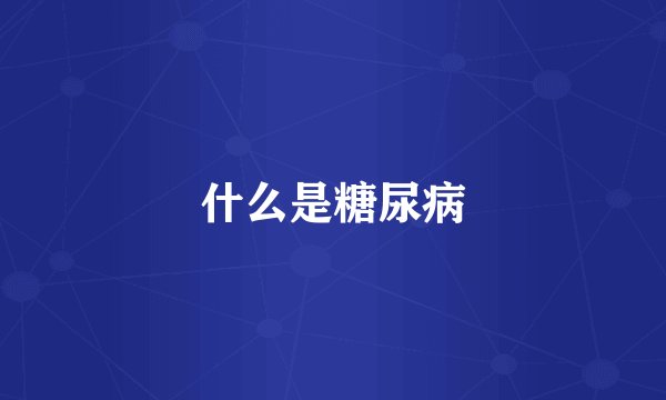 什么是糖尿病
