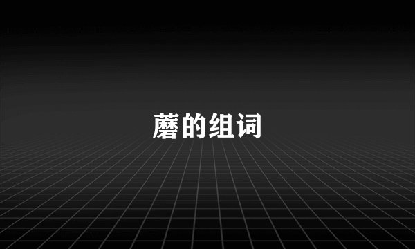 蘑的组词