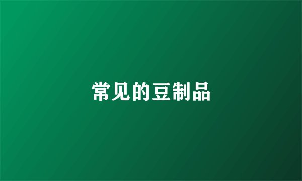 常见的豆制品