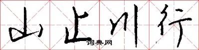 山止川行